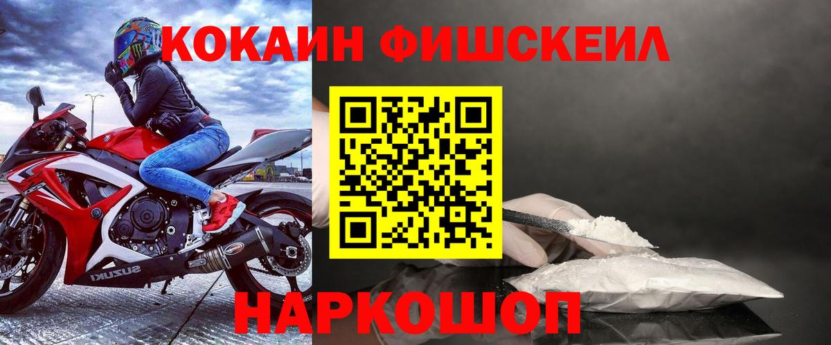 КОКАИН Fish Scale  COCAIN VHQ  Вход с VPN  Муром 